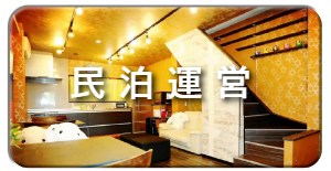 インバウンド向け民泊施設