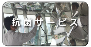 コロナ感染予防,抗菌,除菌