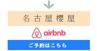 インバウンド民泊、名古屋
