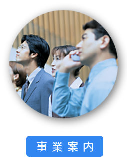 事業案内