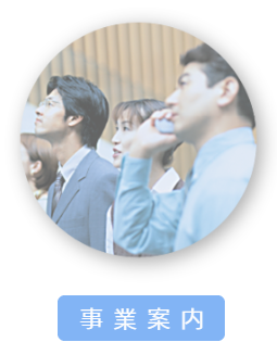 事業案内