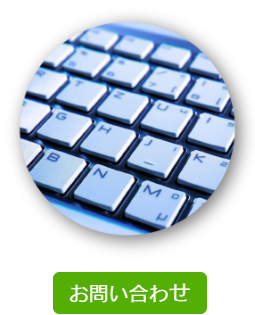 抗菌サービスのお問い合わせ