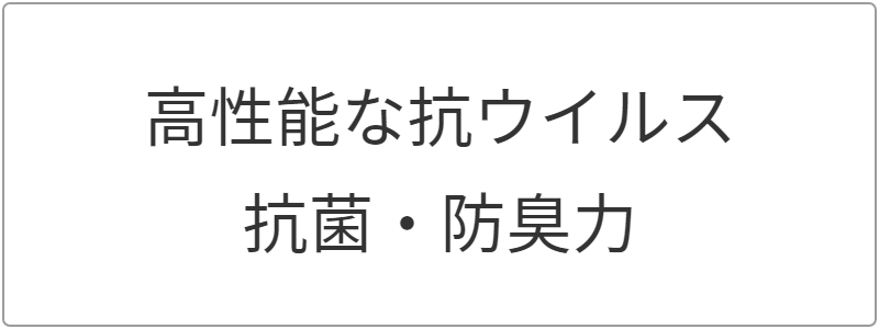 高性能な抗ウイルス対策