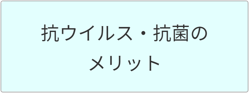 オフィスまるごと抗菌・除菌のメリット