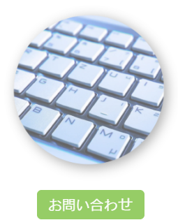 抗菌、除菌サービスのお問い合わせ