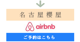 民泊　ウイズ・ユー