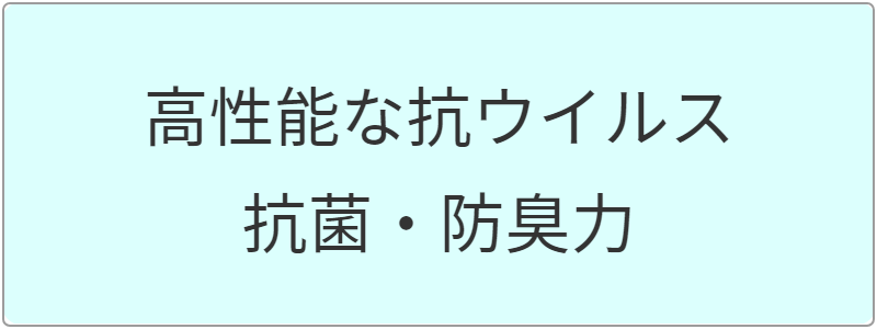 高性能な抗ウイルス対策