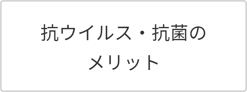 オフィスまるごと抗菌・除菌のメリット