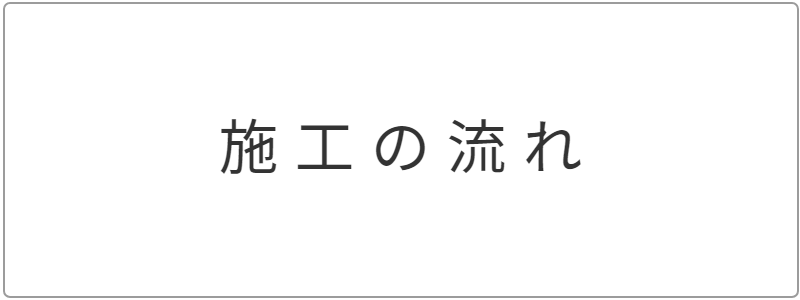オフィスまるごと抗菌作業の施工の流れ